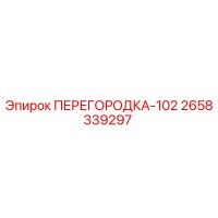 2658339297 ПЕРЕГОРОДКА-102 Epiroc