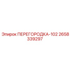 Фото перегородки 2658339297 для буровых станков Epiroc