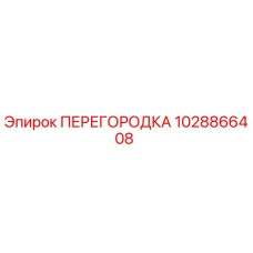 1028866408 ПЕРЕГОРОДКА Epiroc