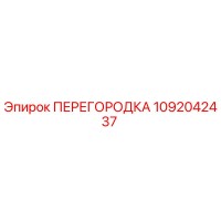 1092042437 ПЕРЕГОРОДКА Epiroc