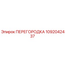 1092042437 ПЕРЕГОРОДКА Epiroc
