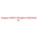 1092162031 ПЕРЕГОРОДКА Epiroc