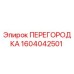 1604042501 ПЕРЕГОРОДКА Epiroc