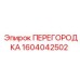 1604042502 ПЕРЕГОРОДКА Epiroc