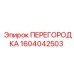 1604042503 ПЕРЕГОРОДКА Epiroc