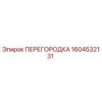 1604532131 ПЕРЕГОРОДКА Epiroc