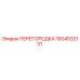 1604532131 ПЕРЕГОРОДКА Epiroc