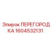 1604532131 ПЕРЕГОРОДКА Epiroc