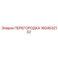 1604532132 ПЕРЕГОРОДКА Epiroc