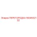 1604532132 ПЕРЕГОРОДКА Epiroc