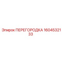 1604532133 ПЕРЕГОРОДКА Epiroc
