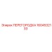 1604532133 ПЕРЕГОРОДКА Epiroc