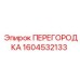 1604532133 ПЕРЕГОРОДКА Epiroc
