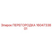 1604733801 ПЕРЕГОРОДКА Epiroc