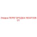 1604733801 ПЕРЕГОРОДКА Epiroc