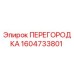 1604733801 ПЕРЕГОРОДКА Epiroc
