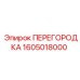 1605018000 ПЕРЕГОРОДКА Эпирок