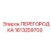 1613259700 ПЕРЕГОРОДКА Epiroc