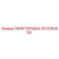 1613783400 ПЕРЕГОРОДКА Epiroc