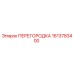 1613783400 ПЕРЕГОРОДКА Epiroc