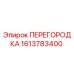 1613783400 ПЕРЕГОРОДКА Epiroc