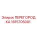 1615705001 ПЕРЕГОРОДКА Epiroc