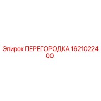 1621022400 ПЕРЕГОРОДКА Epiroc