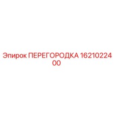 1621022400 ПЕРЕГОРОДКА Epiroc