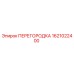 1621022400 ПЕРЕГОРОДКА Epiroc