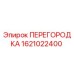 1621022400 ПЕРЕГОРОДКА Epiroc