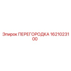 1621023100 ПЕРЕГОРОДКА Epiroc