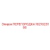 1621023100 ПЕРЕГОРОДКА Epiroc