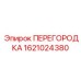 1621024380 ПЕРЕГОРОДКА Epiroc