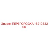 1621033200 ПЕРЕГОРОДКА Epiroc