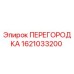 Оригинальная перегородка Epiroc артикул 1621033200