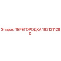 1621211280 ПЕРЕГОРОДКА Epiroc