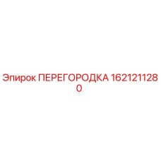 1621211280 ПЕРЕГОРОДКА Epiroc