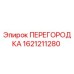 1621211280 ПЕРЕГОРОДКА Epiroc