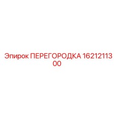 1621211300 ПЕРЕГОРОДКА Epiroc