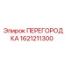 1621211300 ПЕРЕГОРОДКА Epiroc