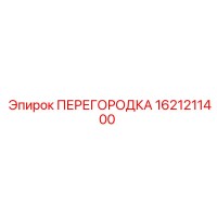 1621211400 ПЕРЕГОРОДКА Epiroc