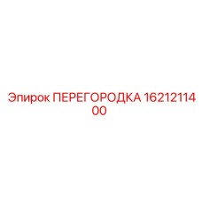1621211400 ПЕРЕГОРОДКА Epiroc