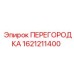 1621211400 ПЕРЕГОРОДКА Epiroc