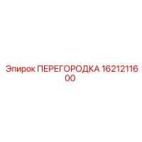 1621211600 ПЕРЕГОРОДКА Epiroc