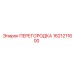 1621211600 ПЕРЕГОРОДКА Epiroc