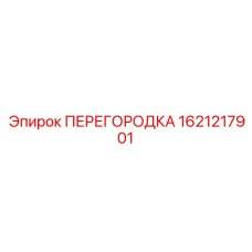 1621217901 ПЕРЕГОРОДКА Epiroc