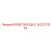 1621217901 ПЕРЕГОРОДКА Epiroc