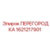 1621217901 ПЕРЕГОРОДКА Epiroc