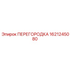 1621245080 ПЕРЕГОРОДКА Epiroc