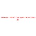 1621245080 ПЕРЕГОРОДКА Epiroc